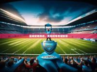 开云足球直播-曼城紧随其后，英超冠军希望膨胀