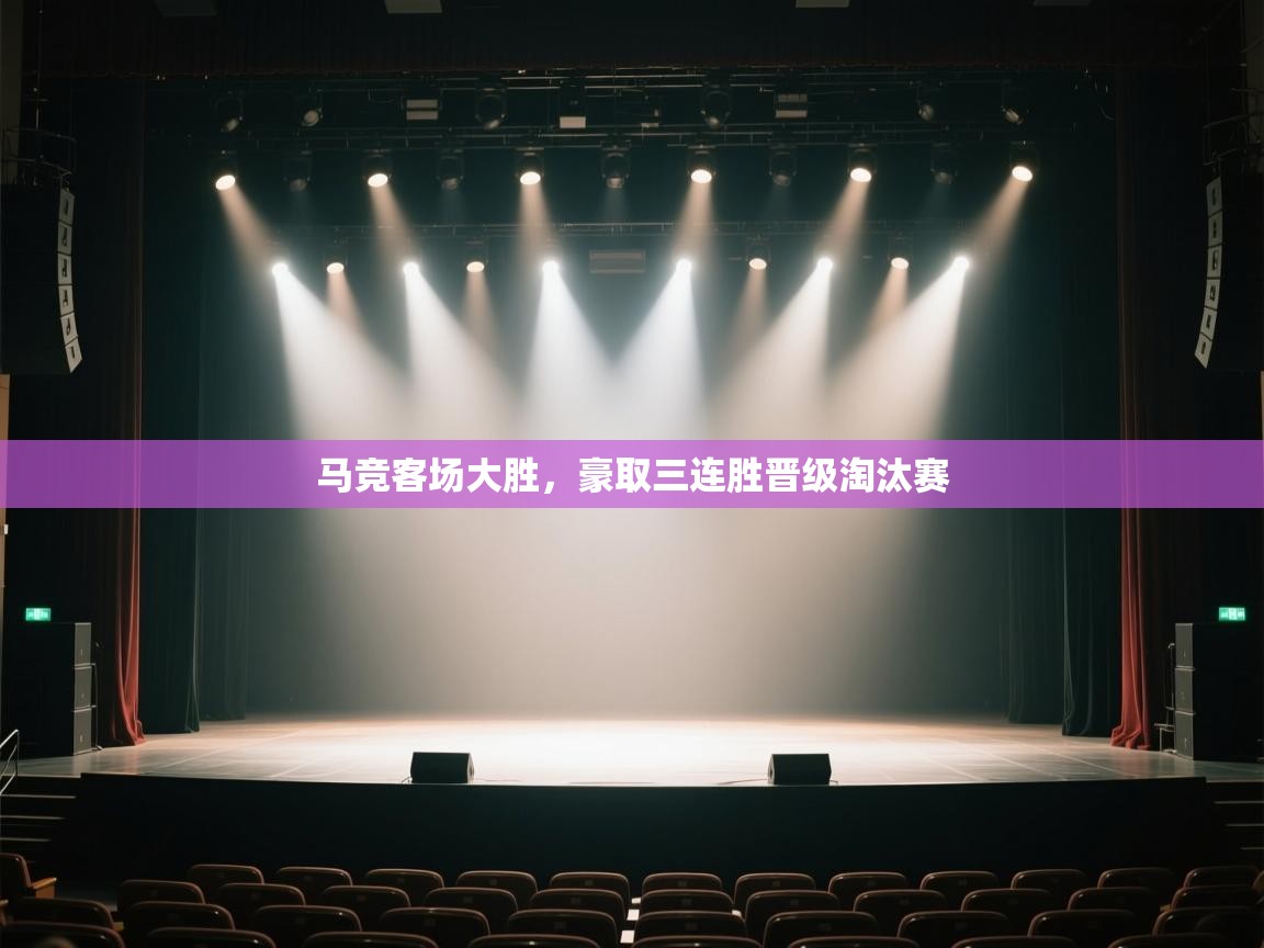 马竞客场大胜，豪取三连胜晋级淘汰赛