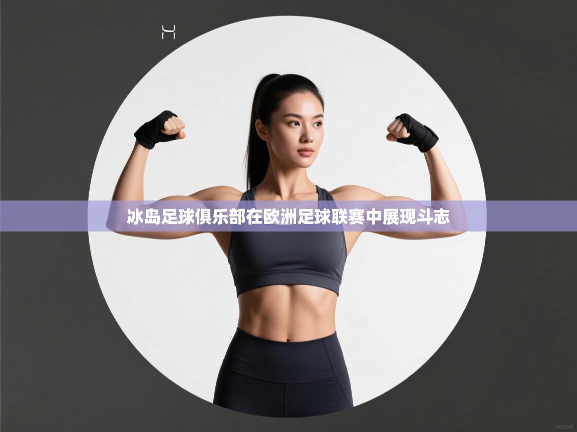 冰岛足球俱乐部在欧洲足球联赛中展现斗志 第1张