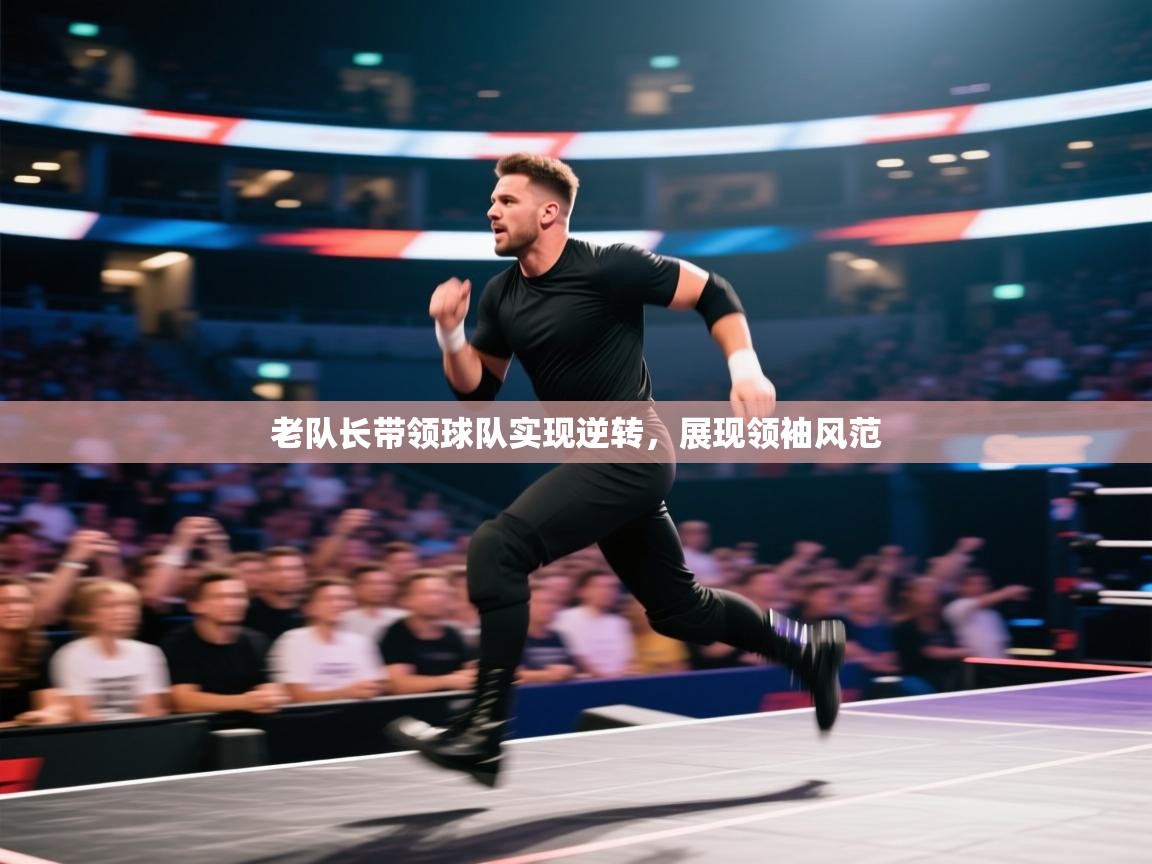 老队长带领球队实现逆转,展现领袖风范 第1张