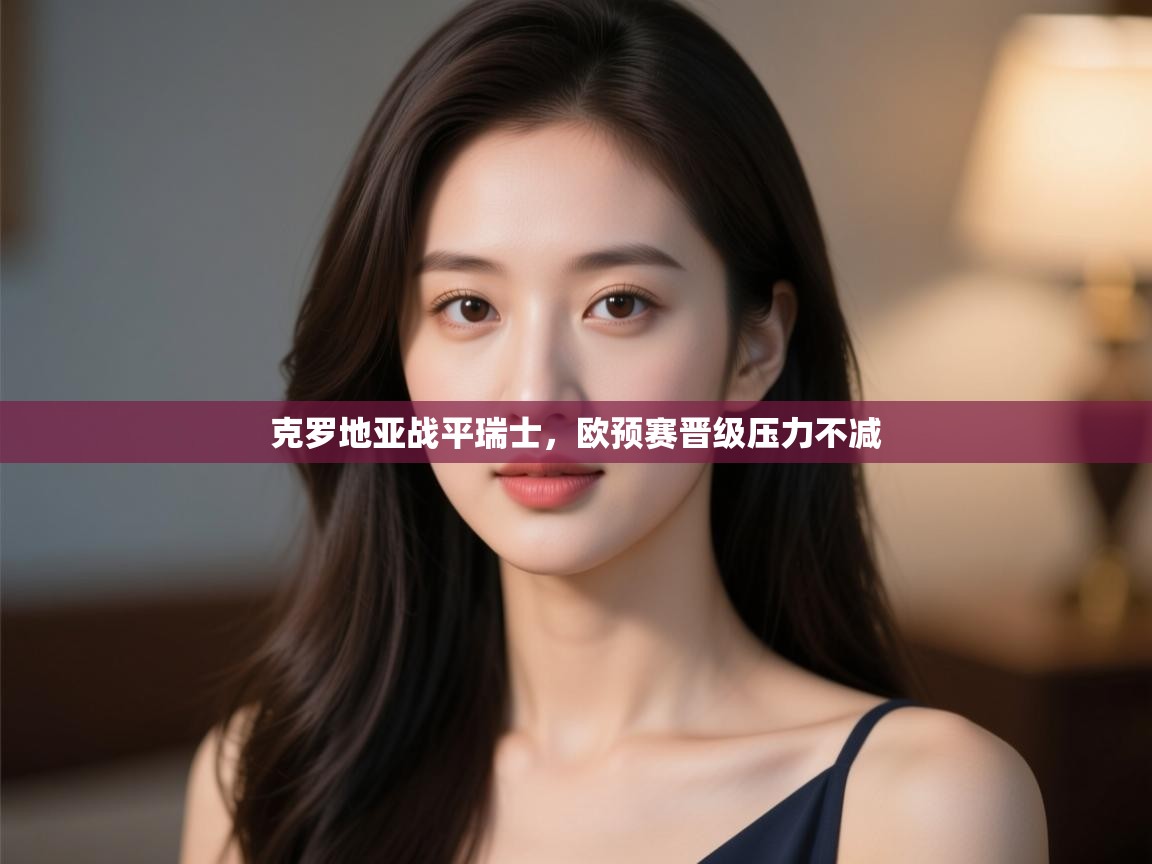 克罗地亚战平瑞士,欧预赛晋级压力不减 第1张