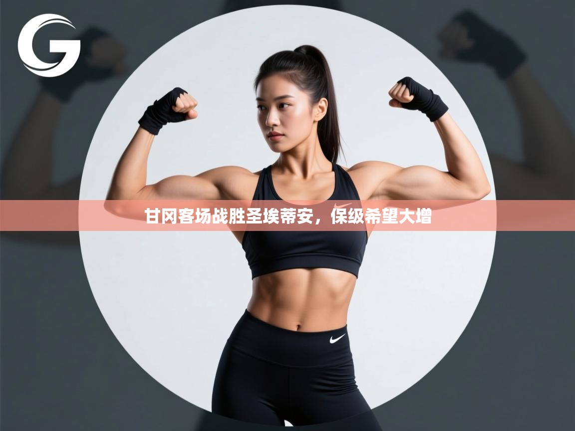 甘冈客场战胜圣埃蒂安,保级希望大增 第1张