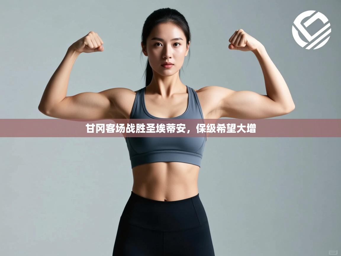 甘冈客场战胜圣埃蒂安,保级希望大增 第2张