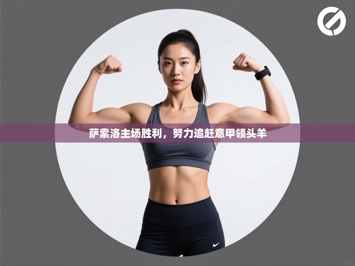 萨索洛主场胜利,努力追赶意甲领头羊 第2张