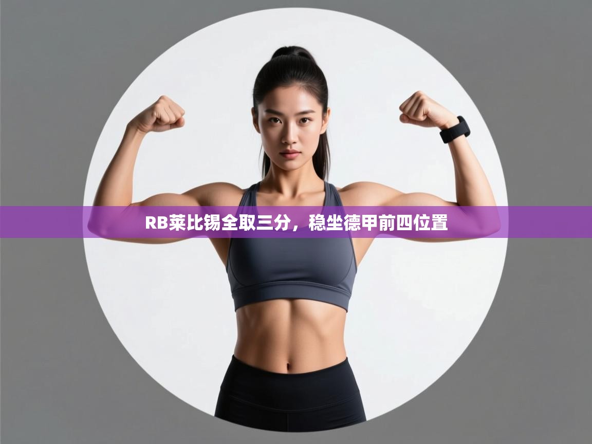 RB莱比锡全取三分，稳坐德甲前四位置  第2张