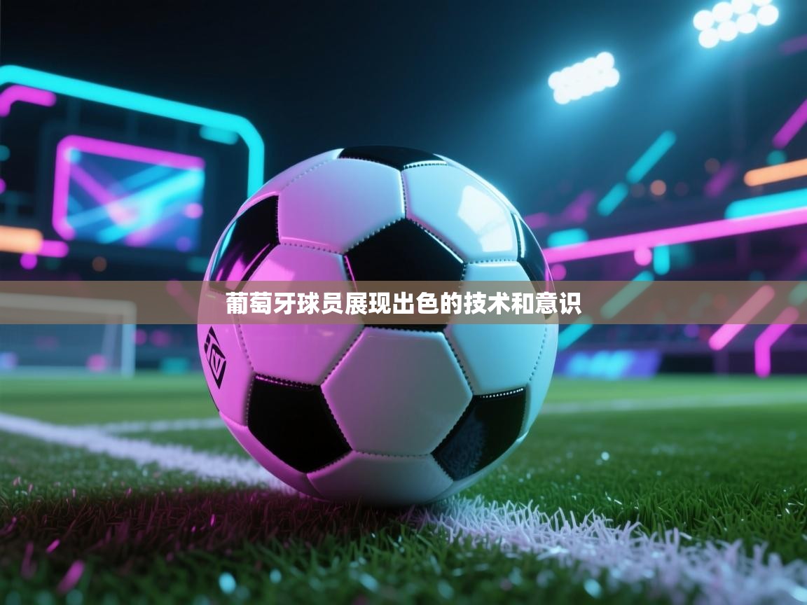 葡萄牙球员展现出色的技术和意识 第2张