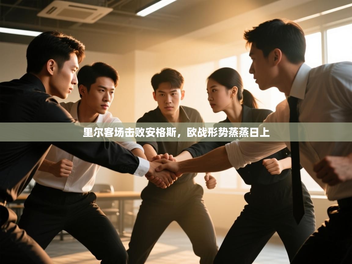 里尔客场击败安格斯,欧战形势蒸蒸日上 第2张