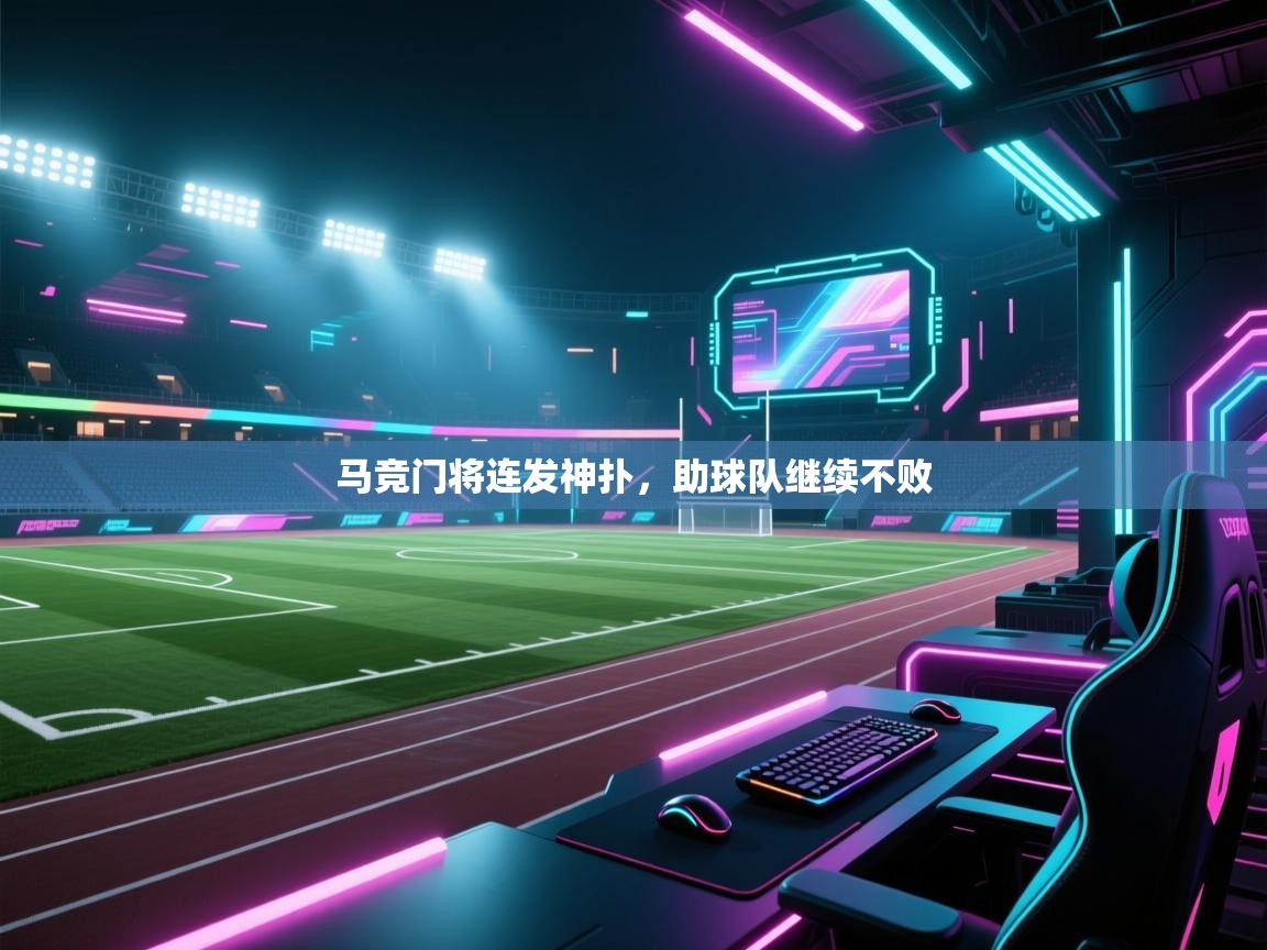 马竞门将连发神扑，助球队继续不败  第1张