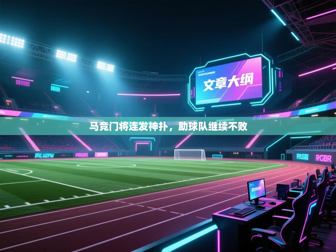 马竞门将连发神扑，助球队继续不败  第2张