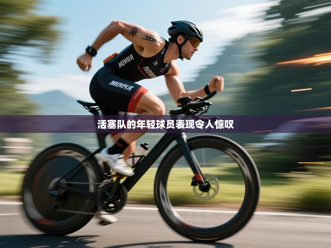 活塞队的年轻球员表现令人惊叹 第1张