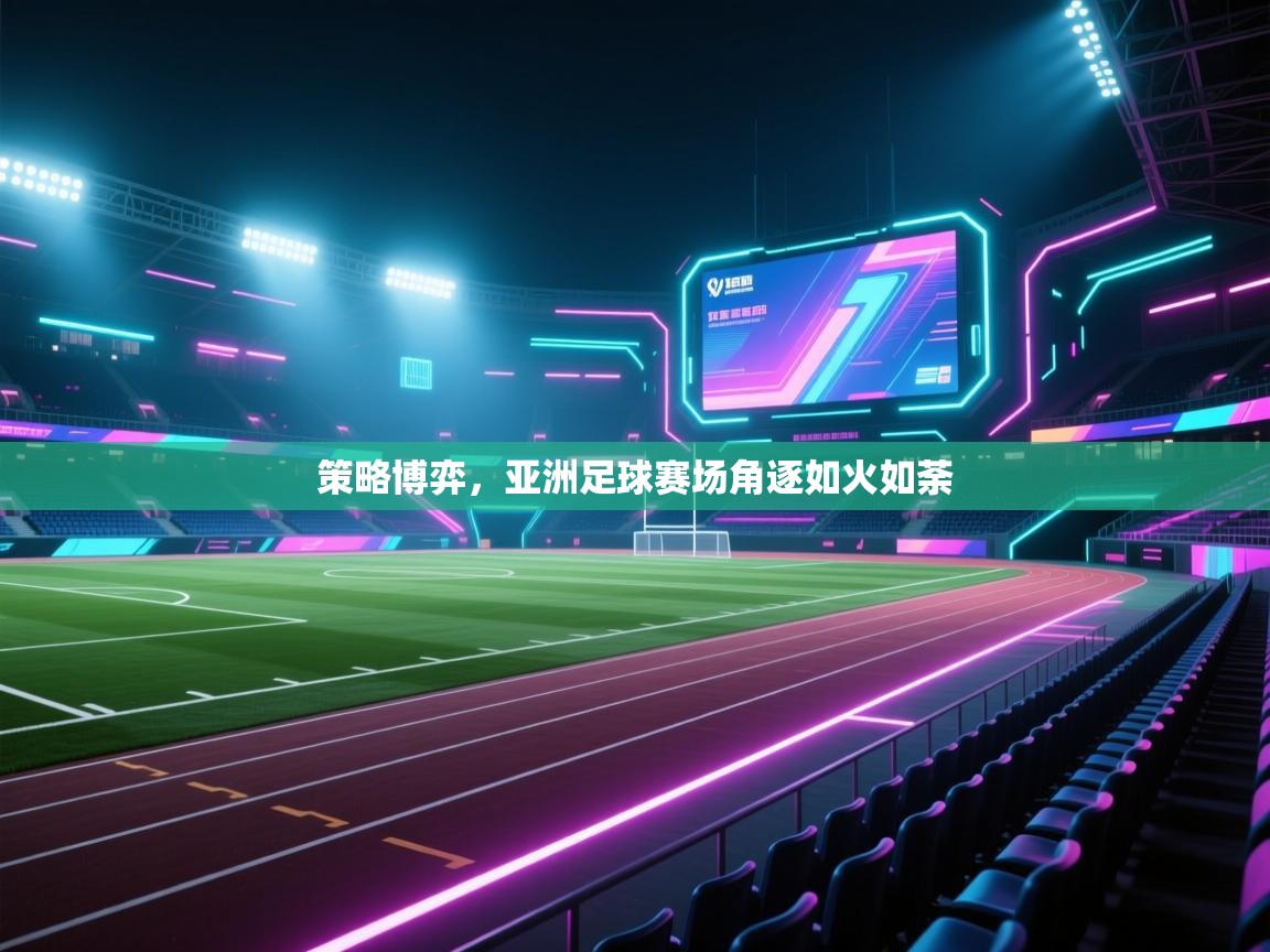 策略博弈，亚洲足球赛场角逐如火如荼  第1张