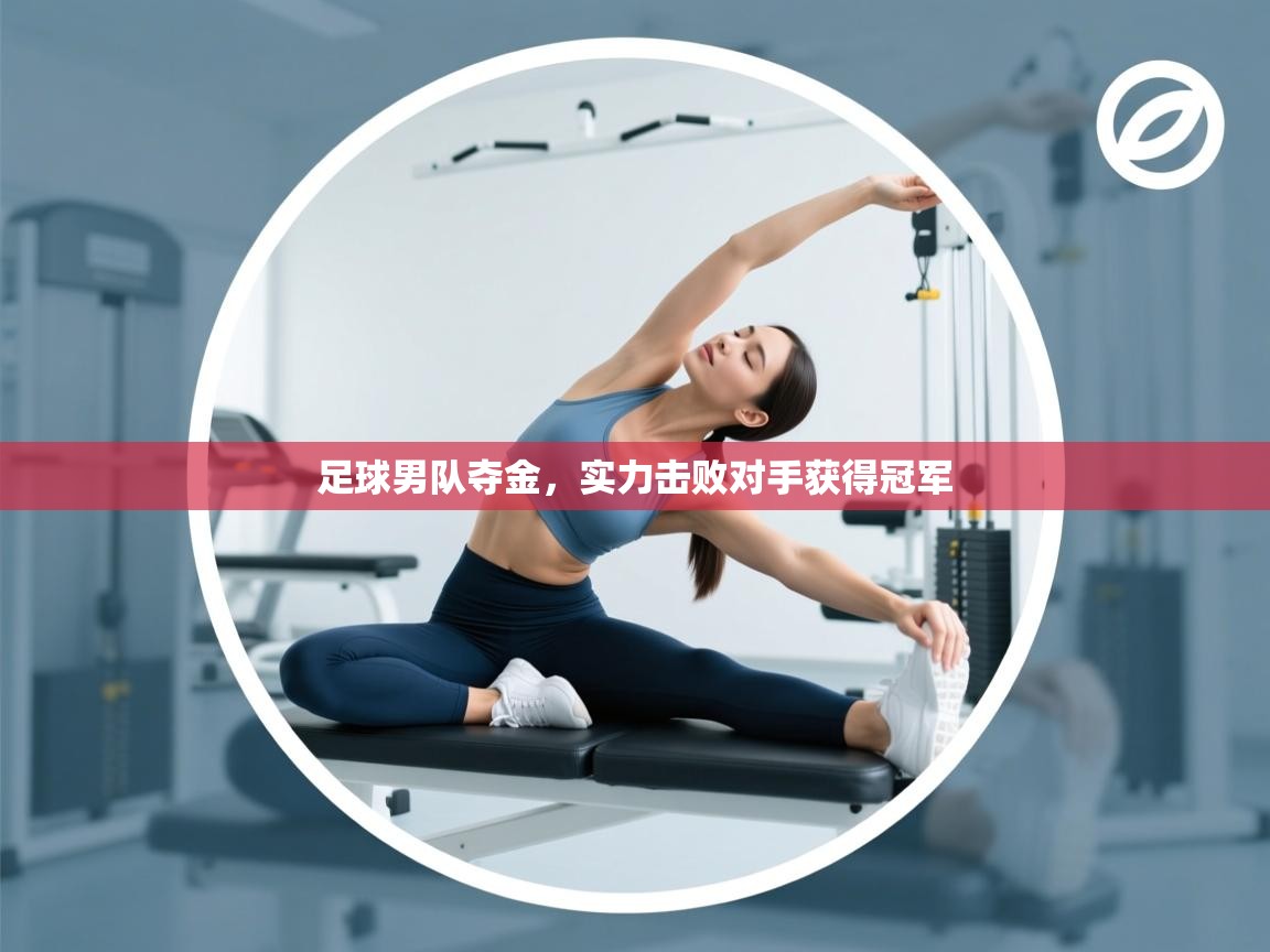 足球男队夺金,实力击败对手获得冠军 第1张