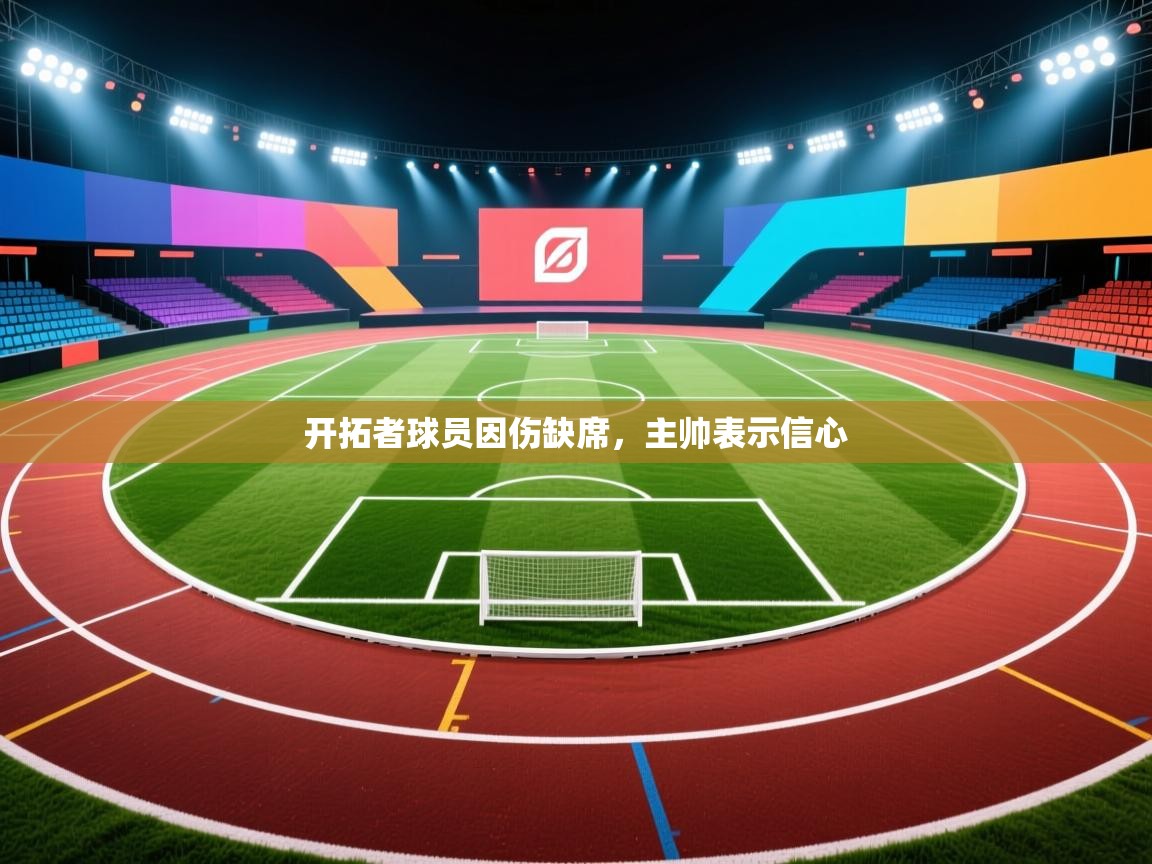 开拓者球员因伤缺席，主帅表示信心  第1张