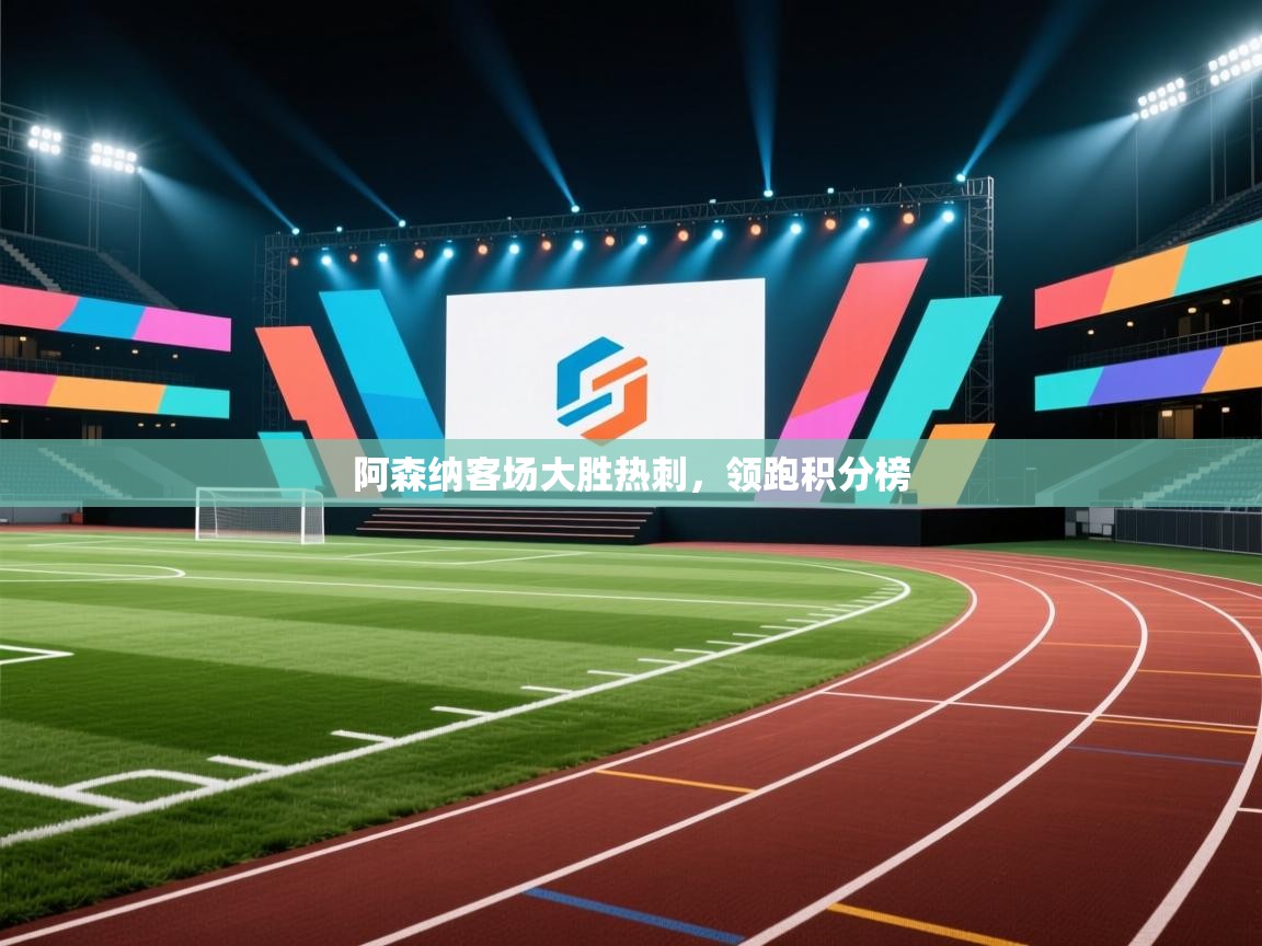 阿森纳客场大胜热刺，领跑积分榜  第2张