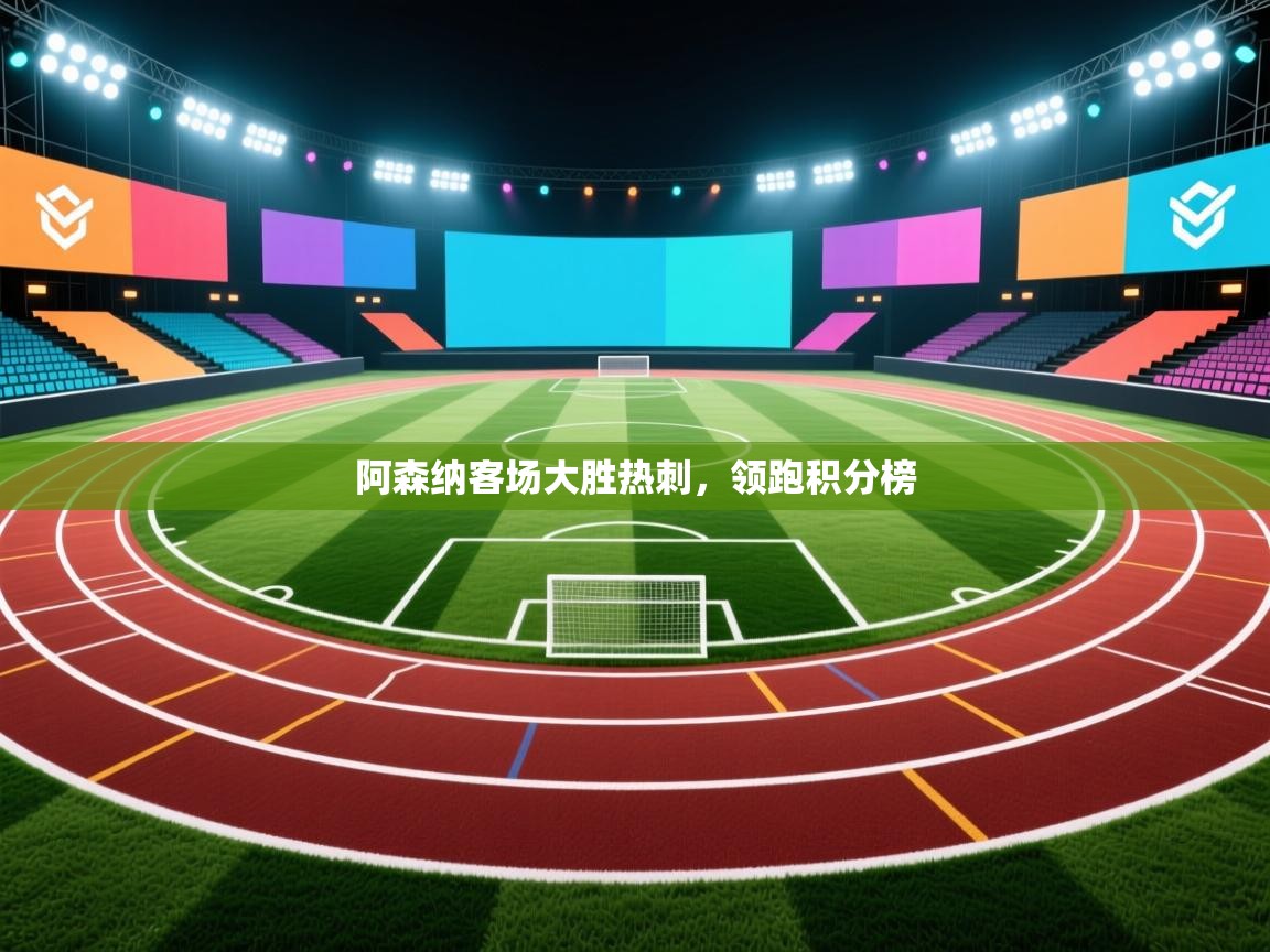 阿森纳客场大胜热刺，领跑积分榜  第1张