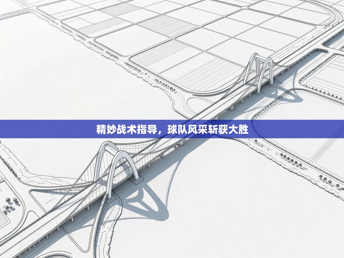 精妙战术指导,球队风采斩获大胜 第2张