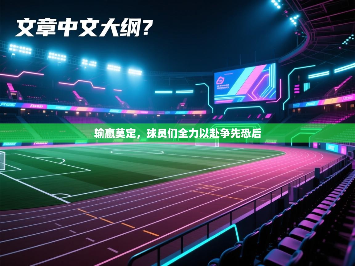 输赢莫定,球员们全力以赴争先恐后 第1张