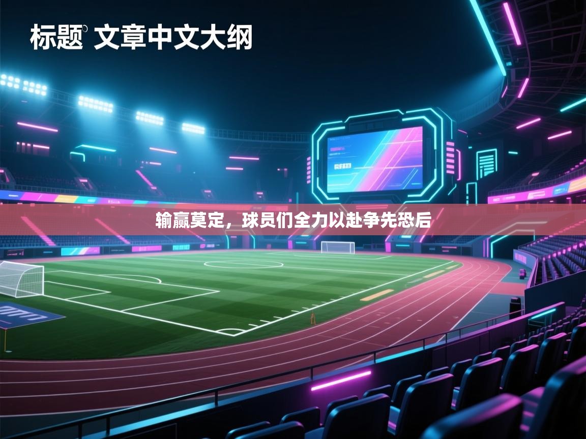 输赢莫定,球员们全力以赴争先恐后 第2张