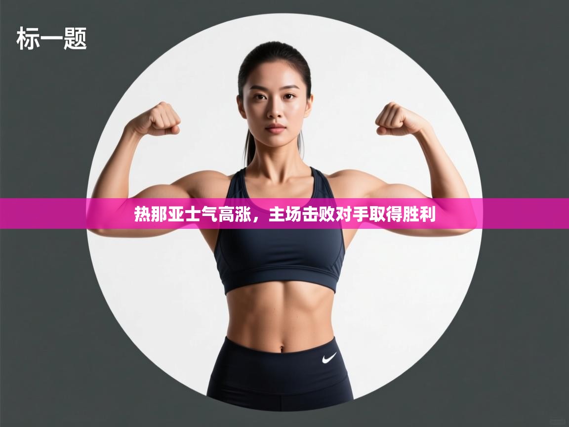 热那亚士气高涨,主场击败对手取得胜利 第1张