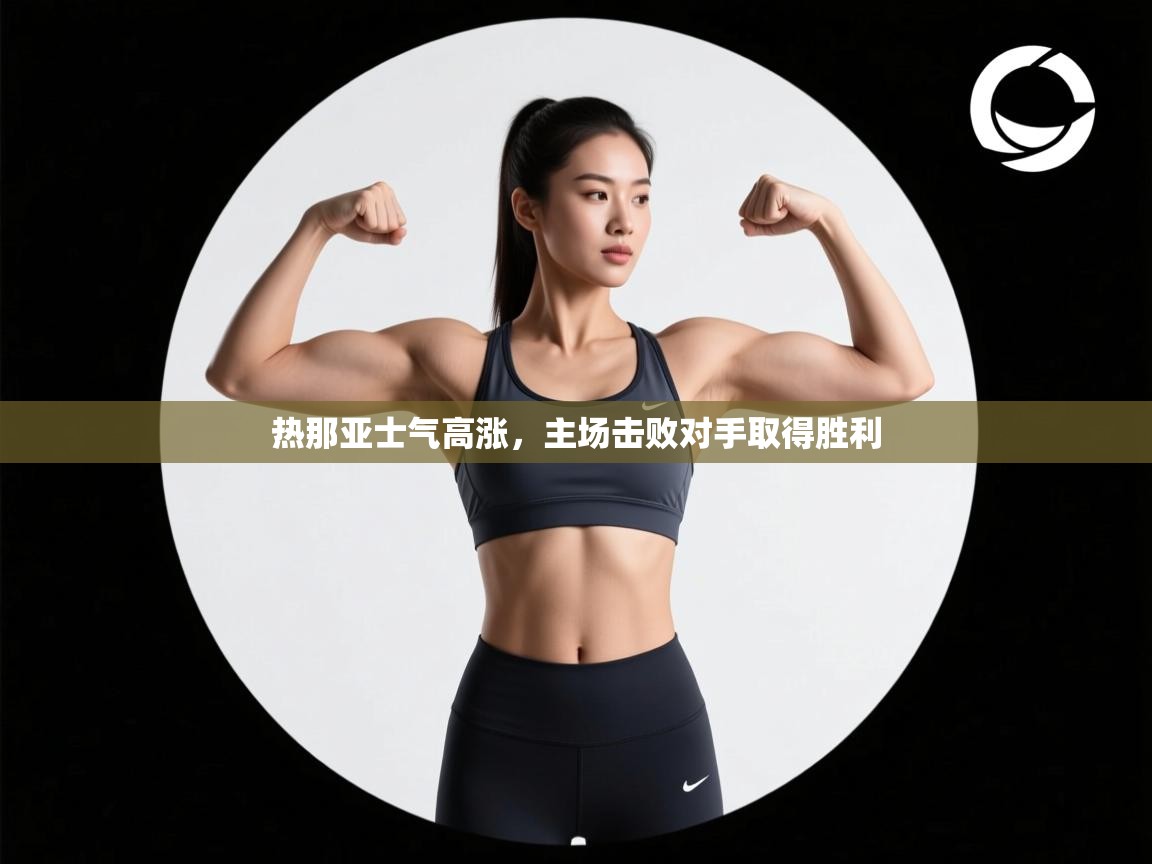 热那亚士气高涨,主场击败对手取得胜利 第2张