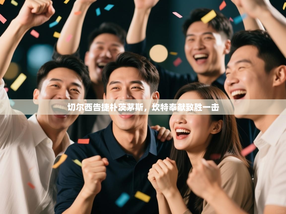 切尔西告捷朴茨茅斯，坎特奉献致胜一击  第1张