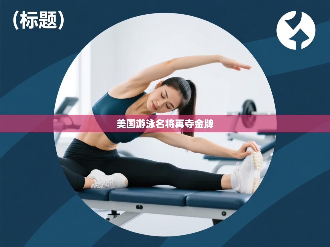 美国游泳名将再夺金牌  第1张