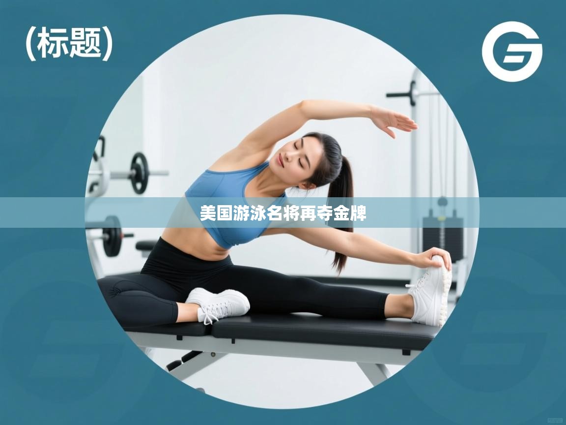 美国游泳名将再夺金牌  第2张