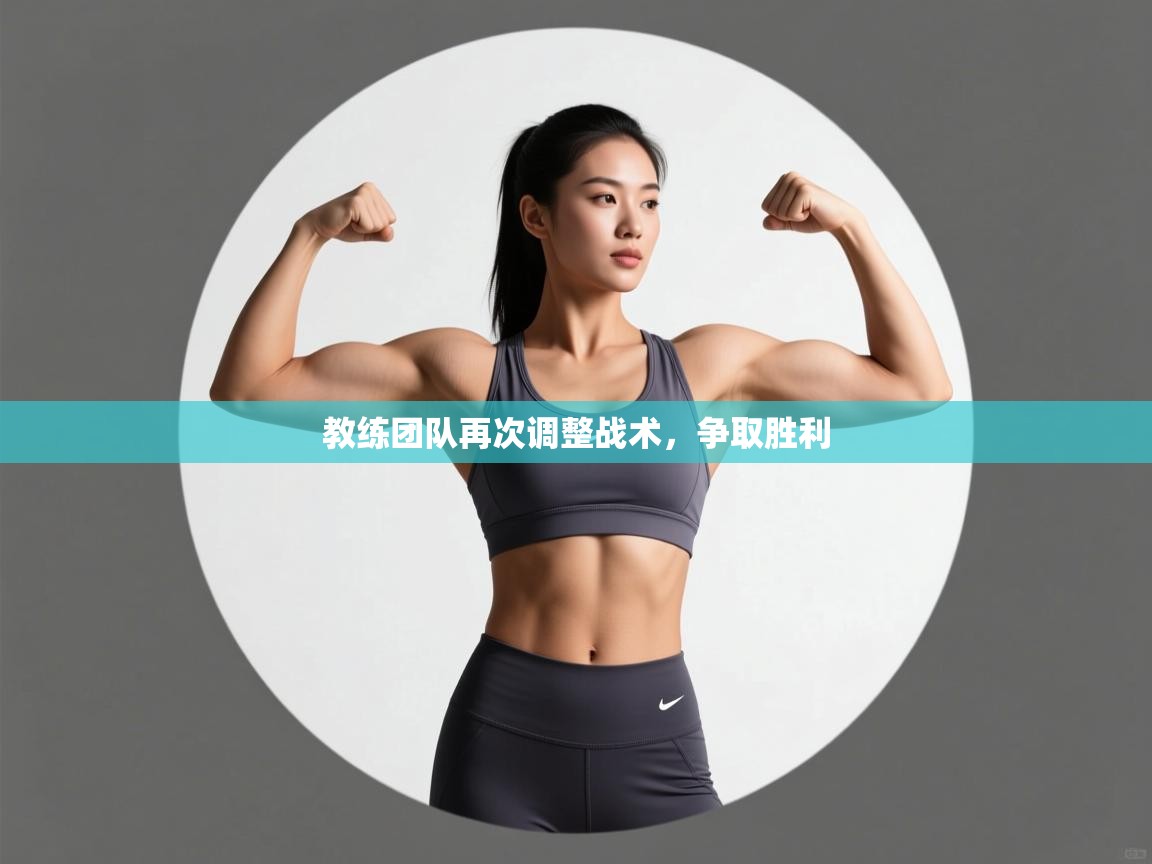 教练团队再次调整战术,争取胜利 第2张