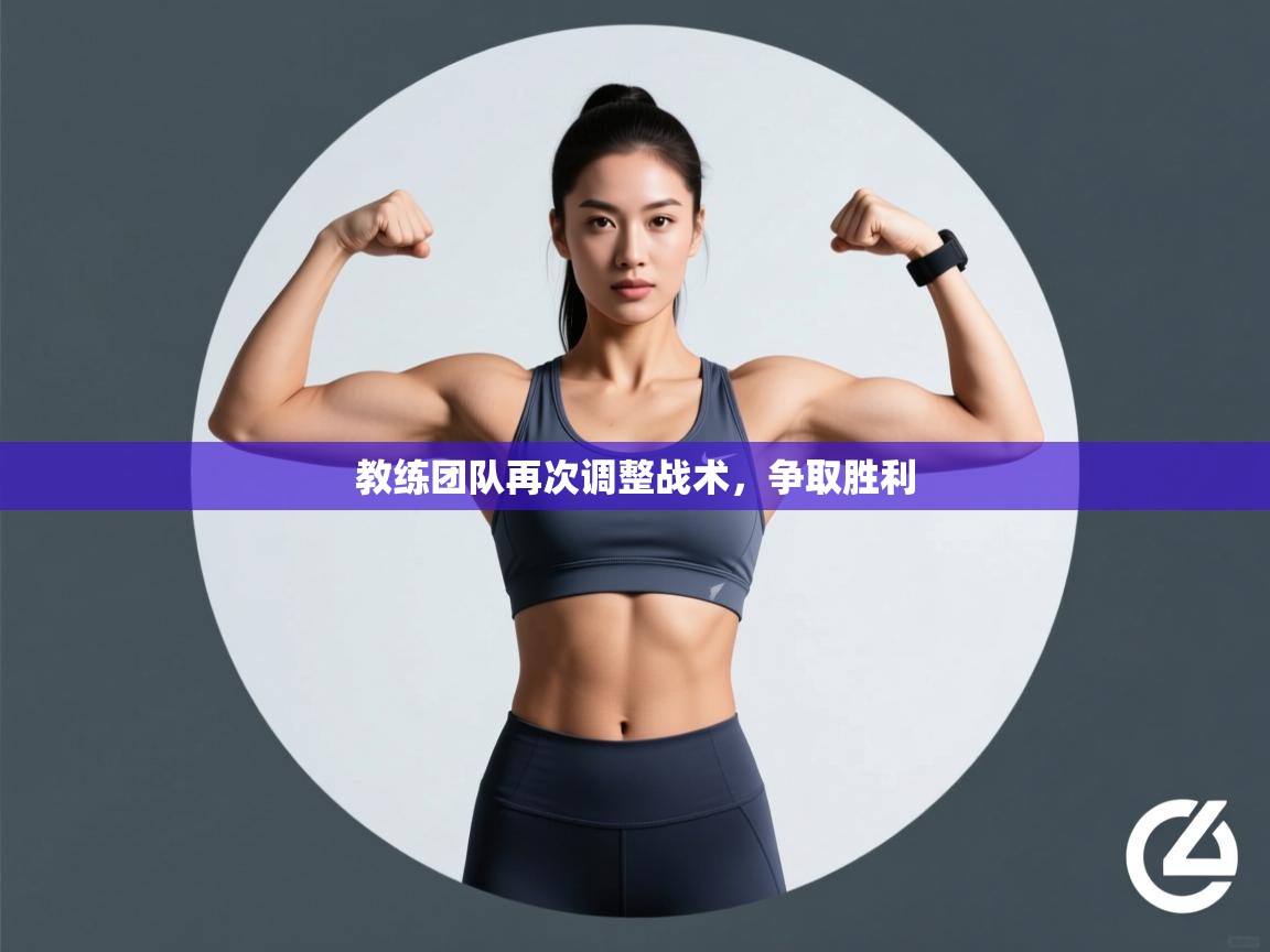 教练团队再次调整战术,争取胜利 第1张