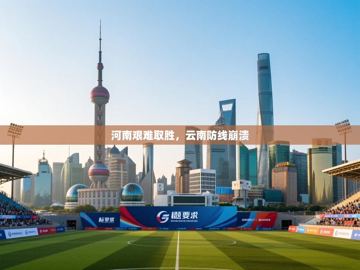 河南艰难取胜,云南防线崩溃 第2张