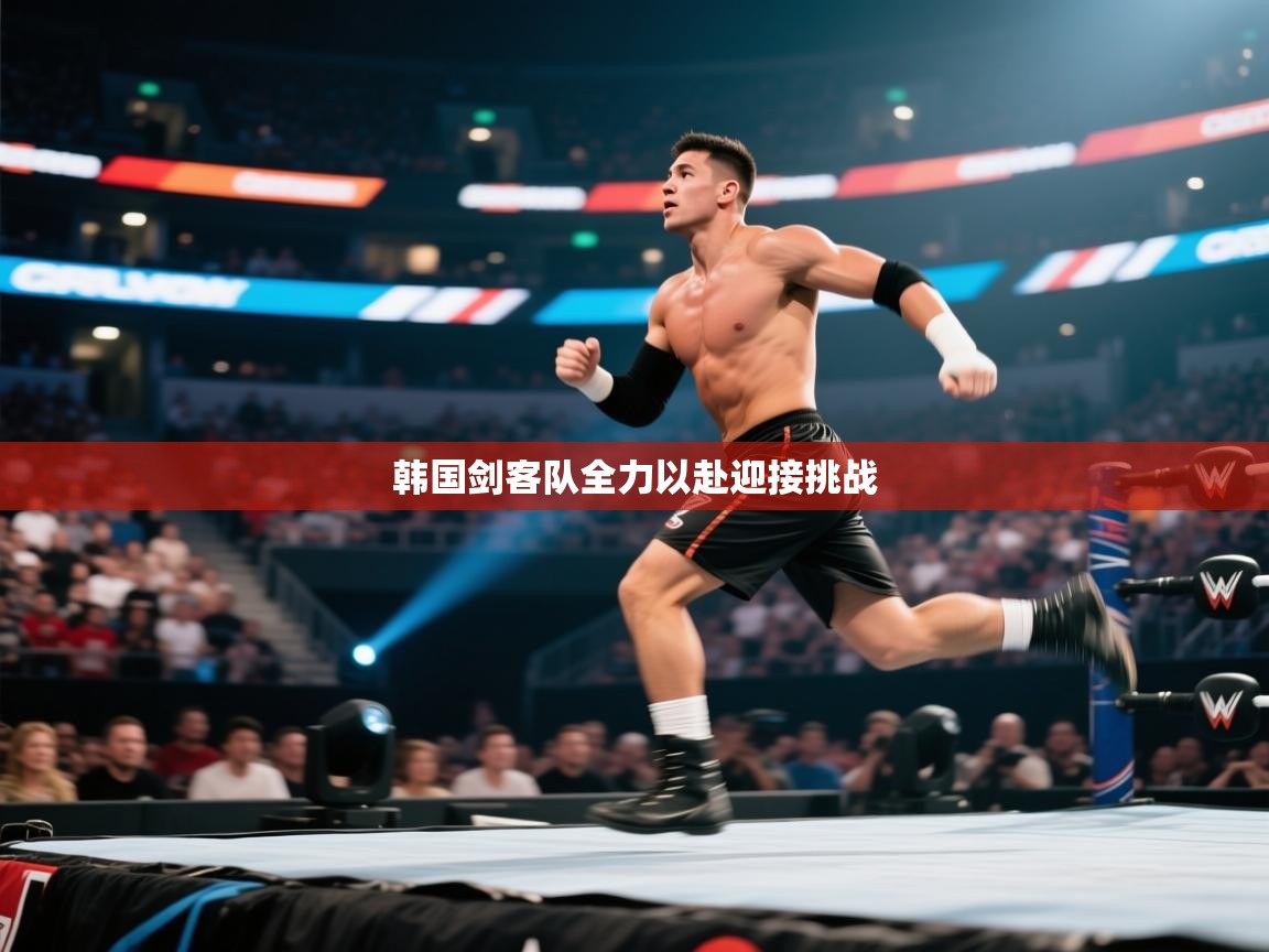 韩国剑客队全力以赴迎接挑战  第1张