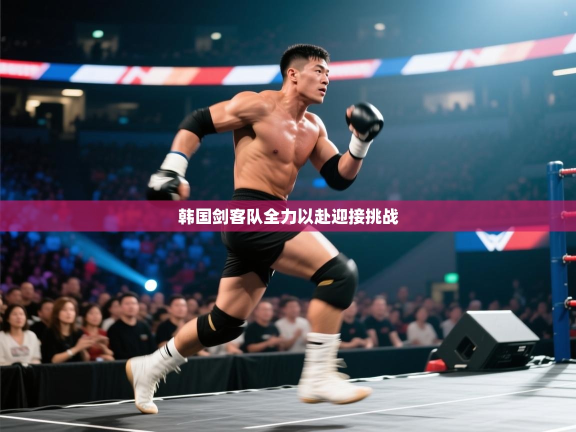 韩国剑客队全力以赴迎接挑战  第2张