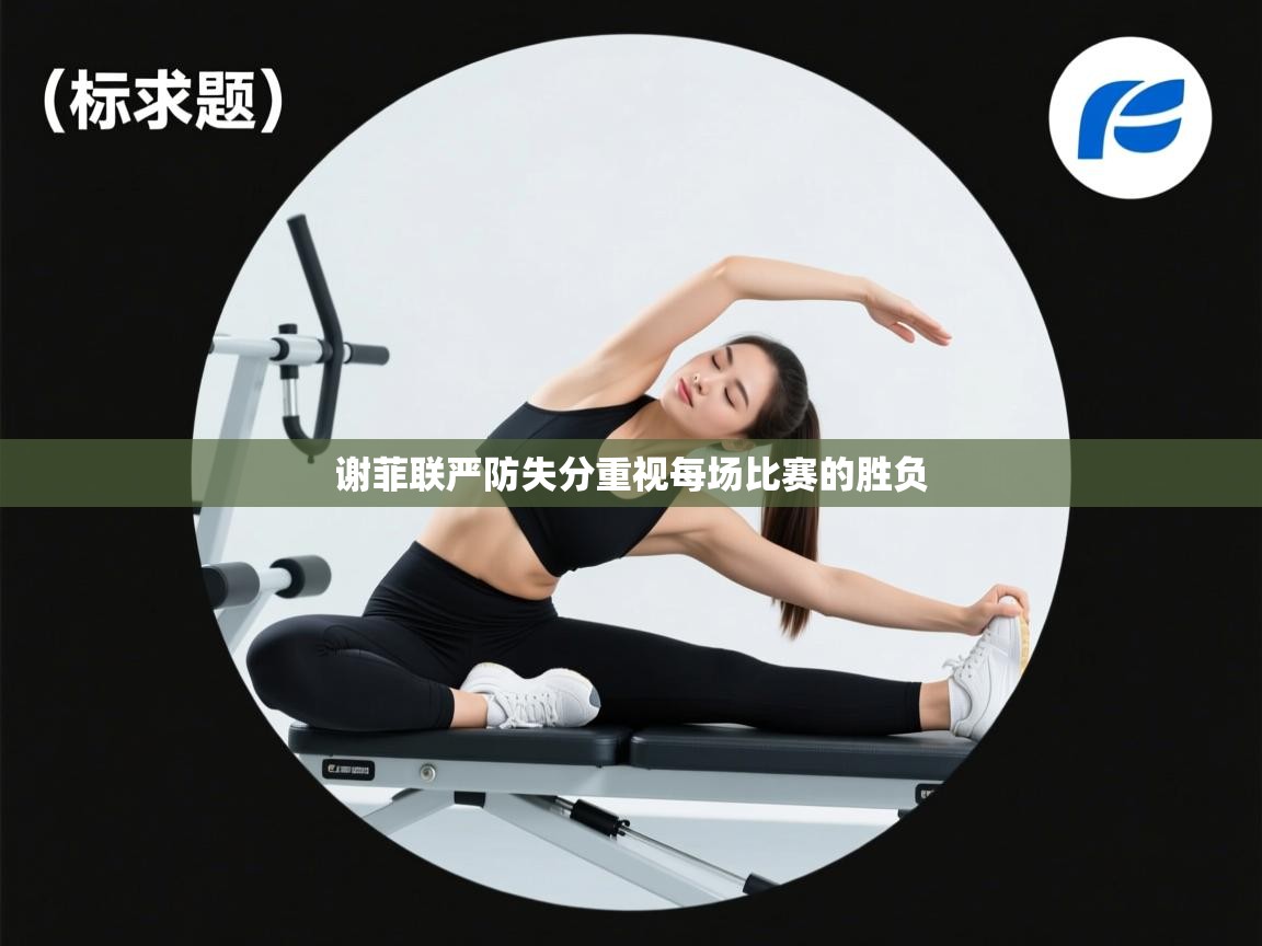 谢菲联严防失分重视每场比赛的胜负 第2张