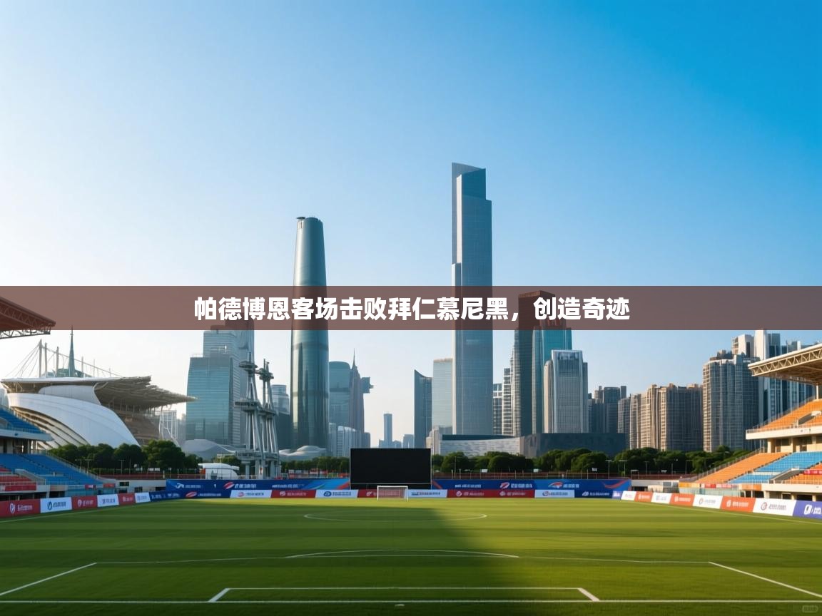 帕德博恩客场击败拜仁慕尼黑，创造奇迹  第2张